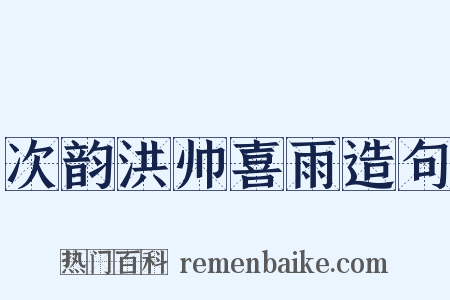 次韵洪帅喜雨造句是什么意思的图片
